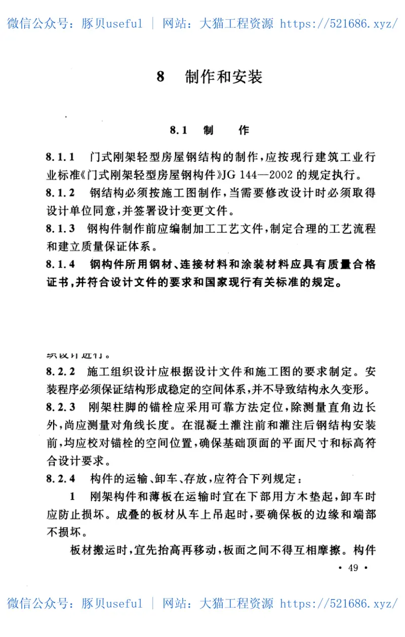 门式刚架轻型房屋钢结构技术规程---CECS1022002(2012年版) 预览图