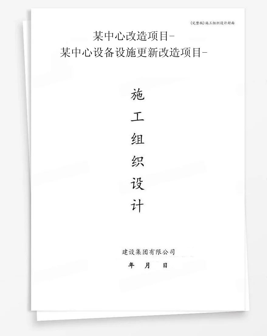 某中心改造项目-某中心设备设施更新改造项目- 封面
