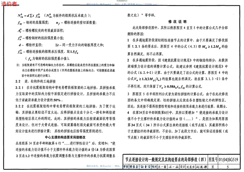 高层民用建筑钢结构节点构造详图-2004年局部修改版 预览图