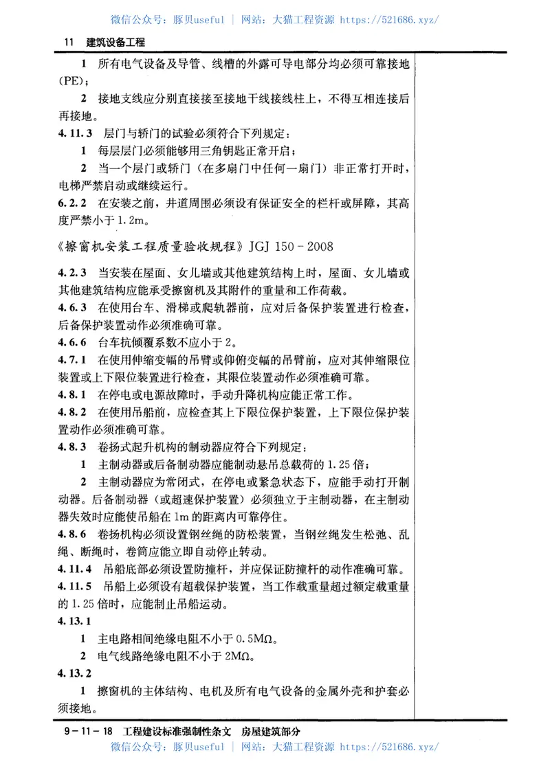 工程建设标准强制性条文-房屋建筑部分(2013年版) 预览图