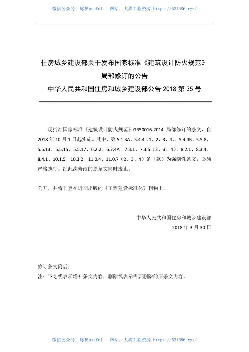 《建筑设计防火规范》-局部修订条文（2018） 预览图