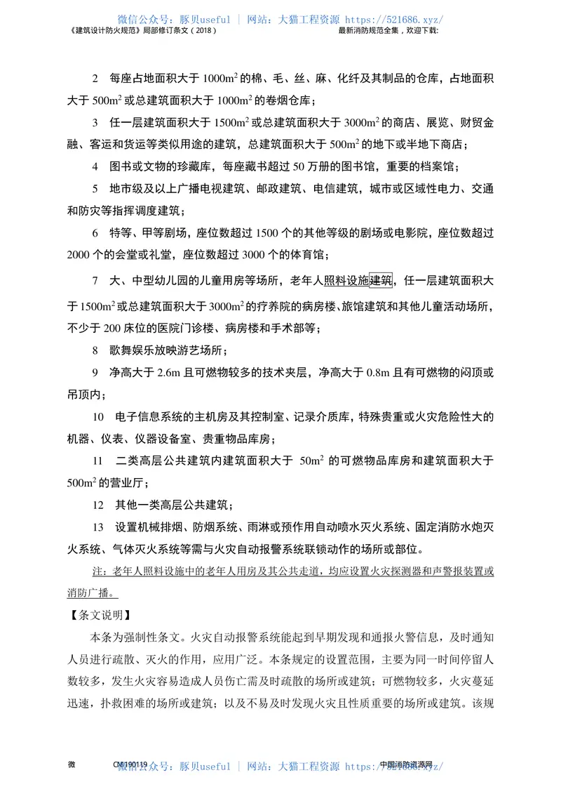 《建筑设计防火规范》-局部修订条文（2018） 预览图