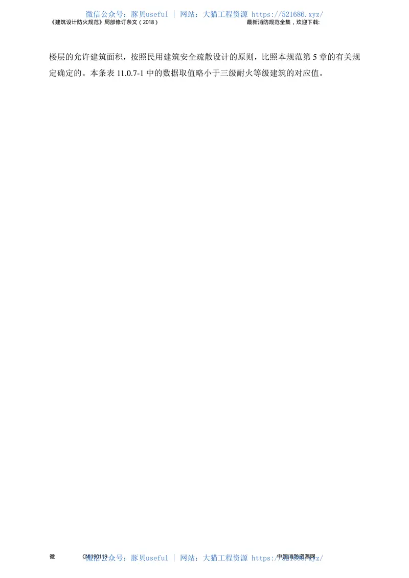 《建筑设计防火规范》-局部修订条文（2018） 预览图