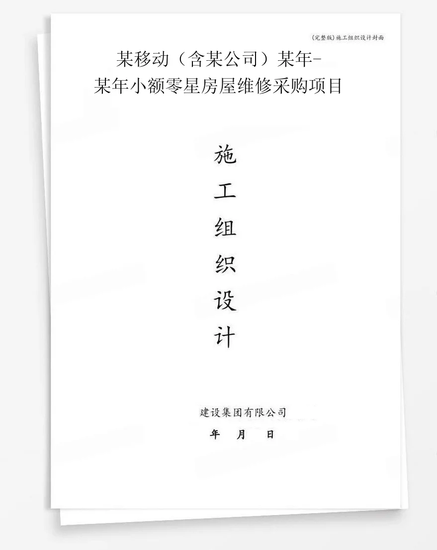 某移动（含某公司）某年-某年小额零星房屋维修采购项目 封面