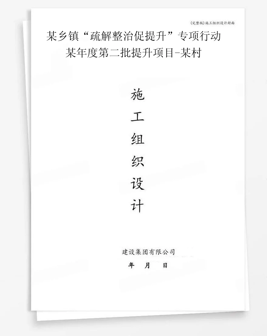某乡镇“疏解整治促提升”专项行动某年度第二批提升项目-某村 封面