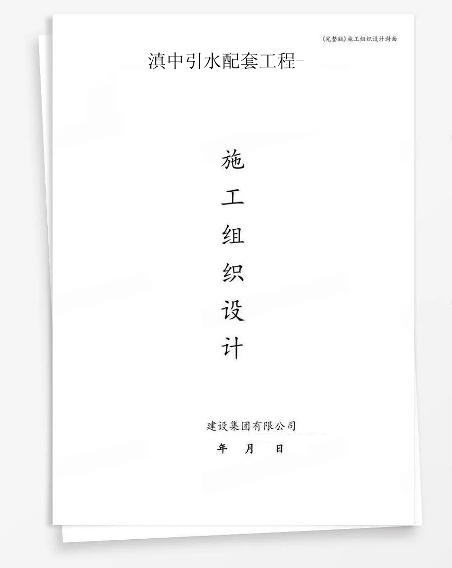 滇中引水配套工程- 封面