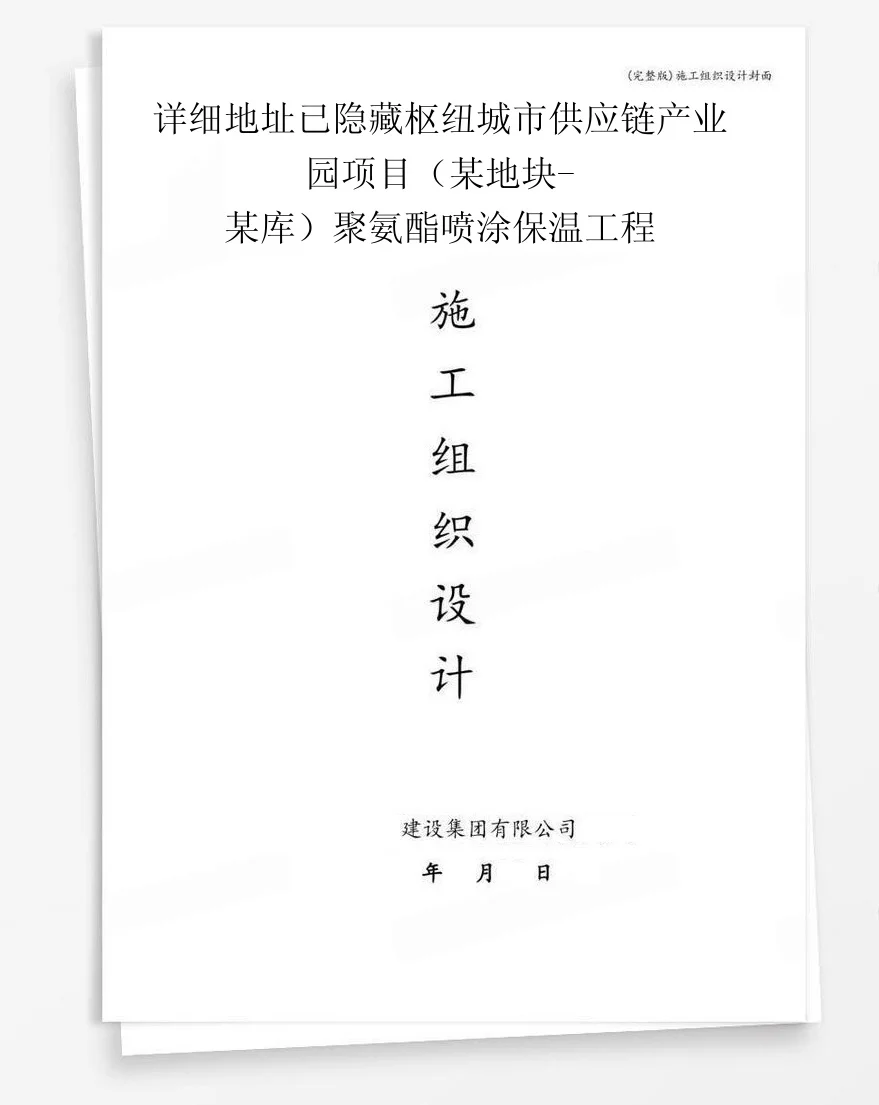 详细地址已隐藏枢纽城市供应链产业园项目(某地块-某库)聚氨酯喷涂保温工程 封面