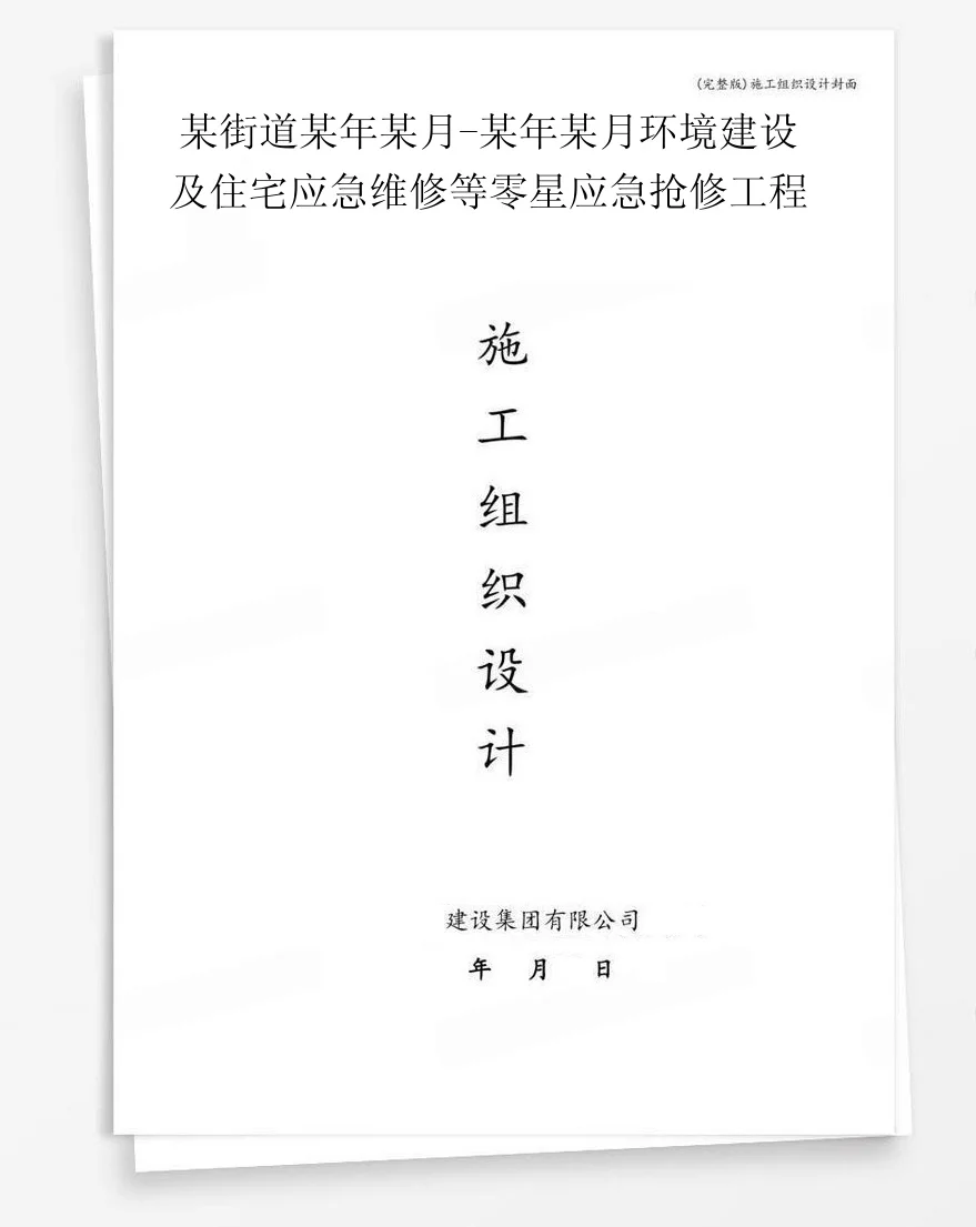 某街道某年某月-某年某月环境建设及住宅应急维修等零星应急抢修工程 封面