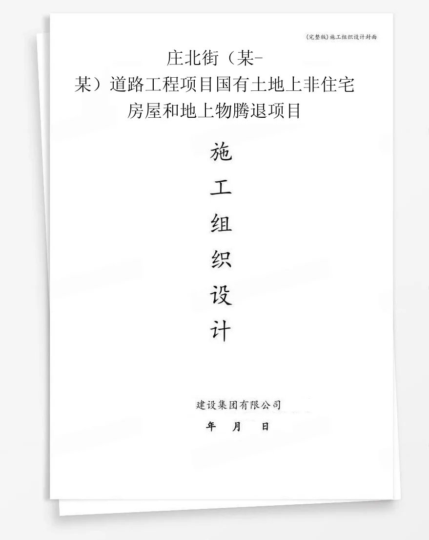 庄北街（某-某）道路工程项目国有土地上非住宅房屋和地上物腾退项目 封面