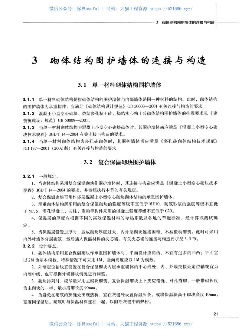 全国民用建筑工程设计技术措施节能专篇-结构 预览图