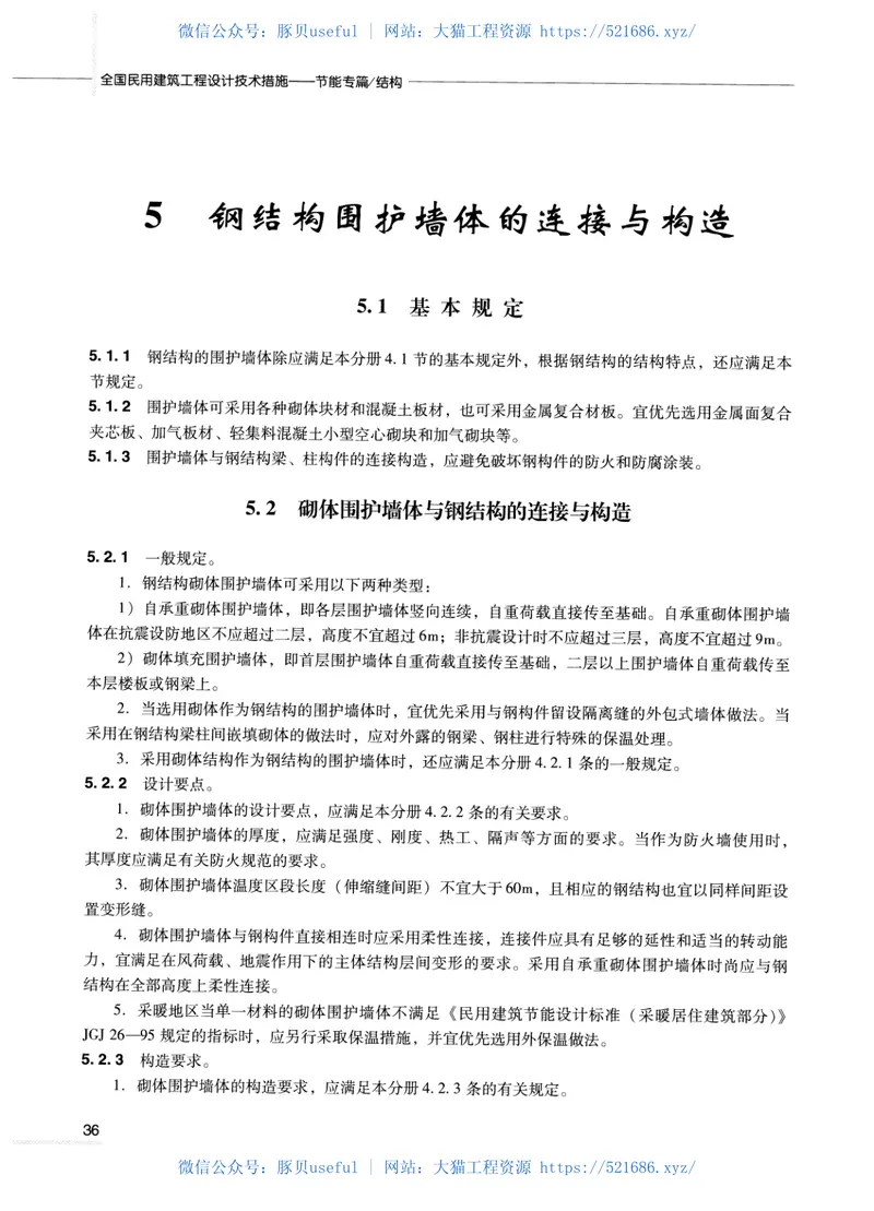 全国民用建筑工程设计技术措施节能专篇-结构 预览图