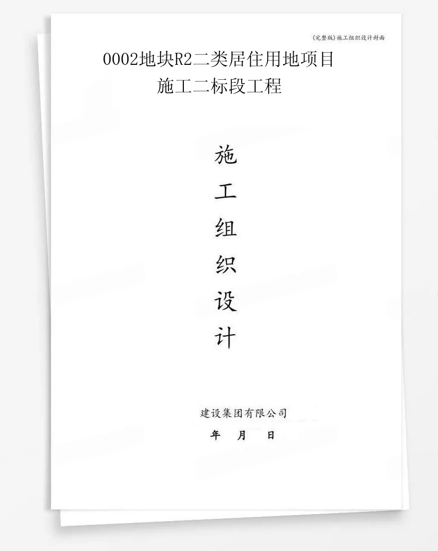 0002地块R2二类居住用地项目施工二标段工程 封面