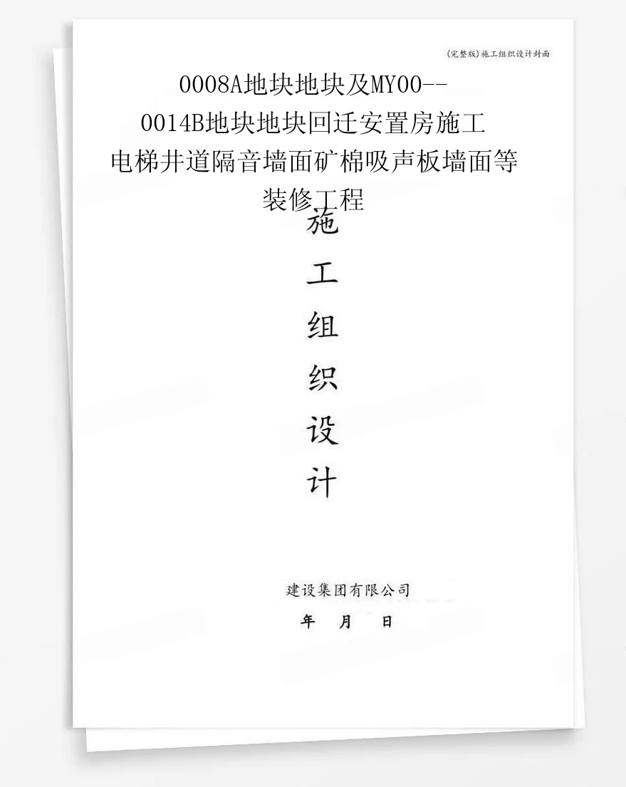 0008A地块地块及MY00--0014B地块地块回迁安置房施工电梯井道隔音墙面矿棉吸声板墙面等装修工程 封面
