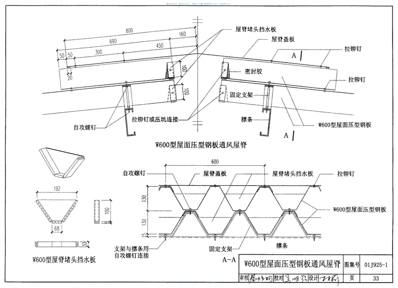 01J925-1压型钢板、夹芯板屋面及墙体建筑构造《废止》 预览图