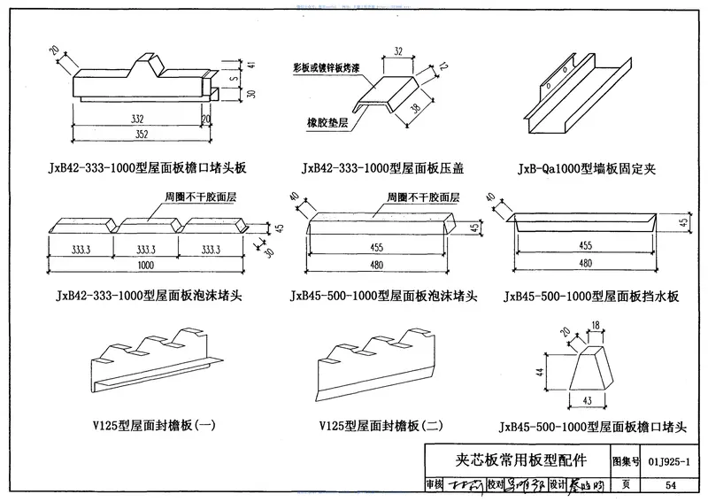 01J925-1压型钢板、夹芯板屋面及墙体建筑构造《废止》 预览图