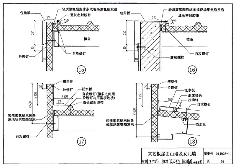 01J925-1压型钢板、夹芯板屋面及墙体建筑构造《废止》 预览图