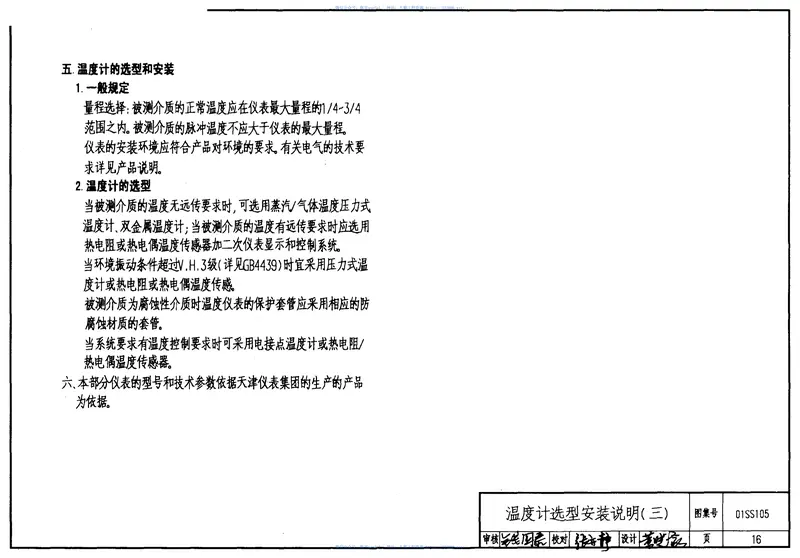 01SS105常用小型仪表及特种阀门选用安装图集 预览图