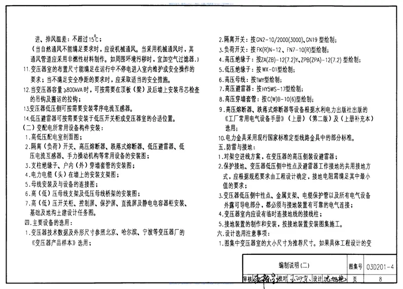 03D201-410kV及以下变压器室布置及变配电所常用设备构件安装 预览图