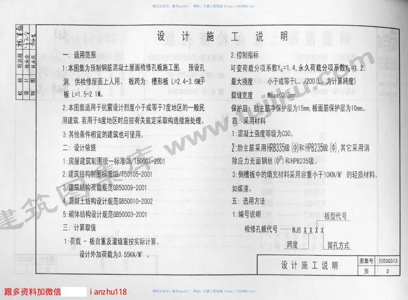 川03G313钢筋混凝土屋面检修孔板图集 预览图