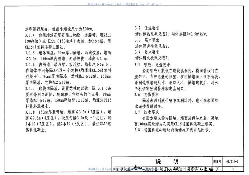 03J114-1轻集料空心砌块内隔墙 预览图