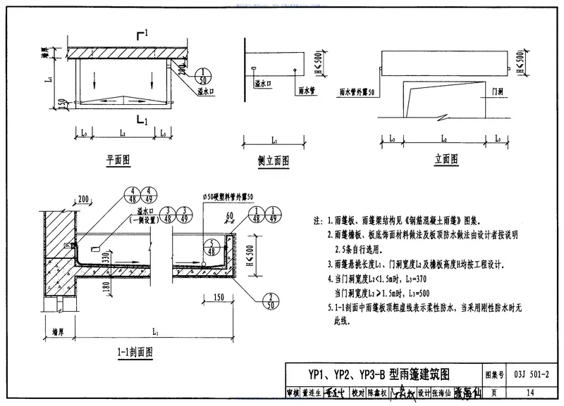 03J501-2钢筋混凝土雨蓬建筑构造 预览图
