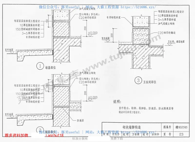 赣03J505加气混凝土砌块墙体建筑构造 预览图