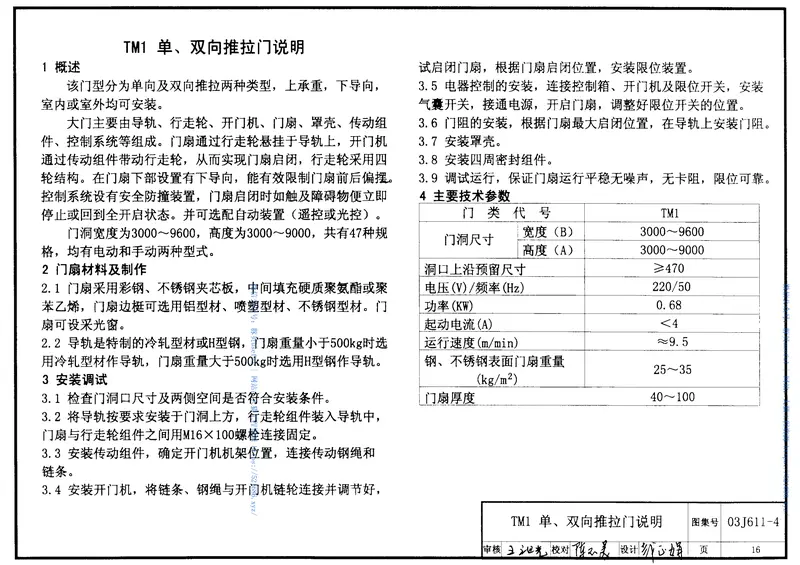 03J611-4铝合金、彩钢、不锈钢夹芯板大门 预览图
