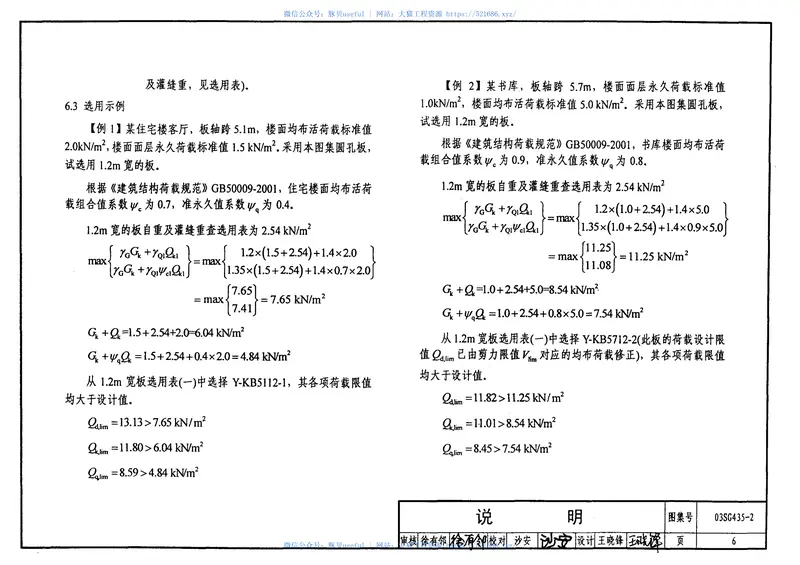 03SG435-2预应力混凝土圆孔板(预应力钢筋为螺旋肋钢丝,跨度4.8m～7.2m) 预览图