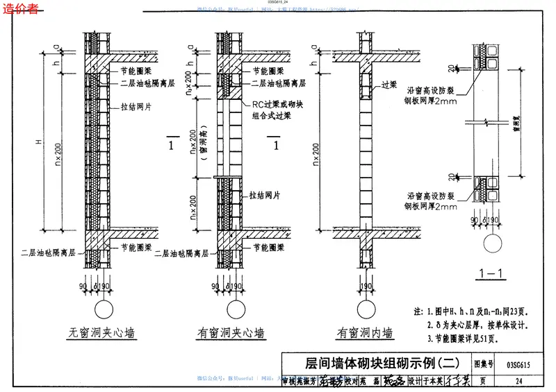 03SG615(配筋混凝土砌块砌体建筑结构构造) 预览图