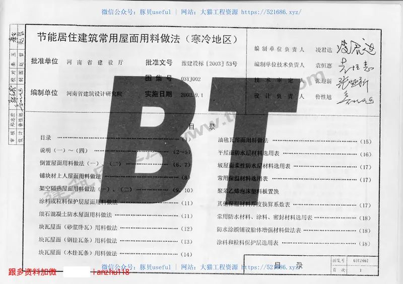 03YJ002节能居住建筑常用屋面用料做法（寒冷地区） 预览图