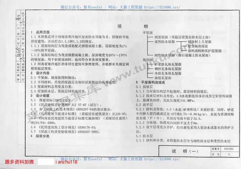 03YJ002节能居住建筑常用屋面用料做法（寒冷地区） 预览图
