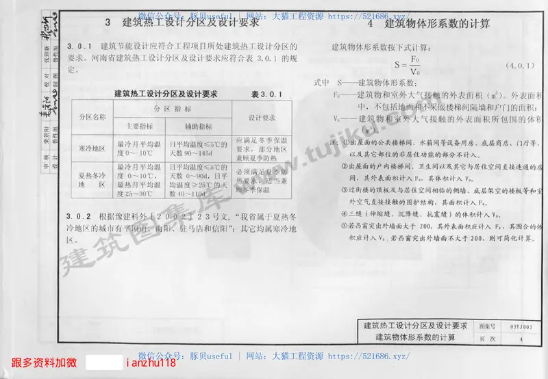 03YJ003居住建筑节能设计计算统一技术措施 预览图