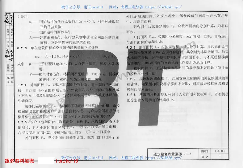 03YJ003居住建筑节能设计计算统一技术措施 预览图