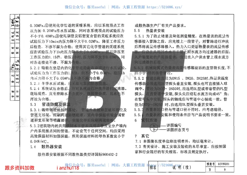 03YN001集中采暖住宅分户热计量系统设计与安装 预览图