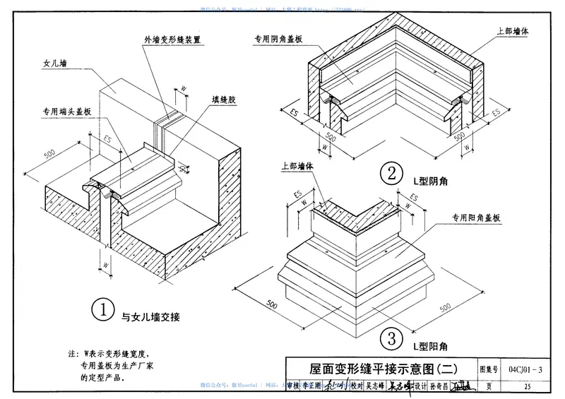 04CJ01-3变形缝建筑构造(三) 预览图