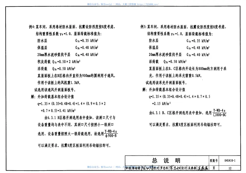 04G410-11.5mX6.0m预应力混凝土屋面板(预应力混凝土部分) 预览图