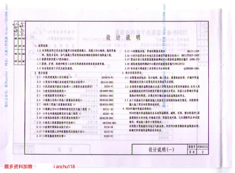 川04J111TS20外墙保温隔热节能构造图集 预览图