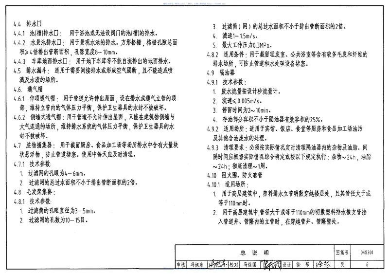 04S301建筑排水设备附件选用安装 预览图