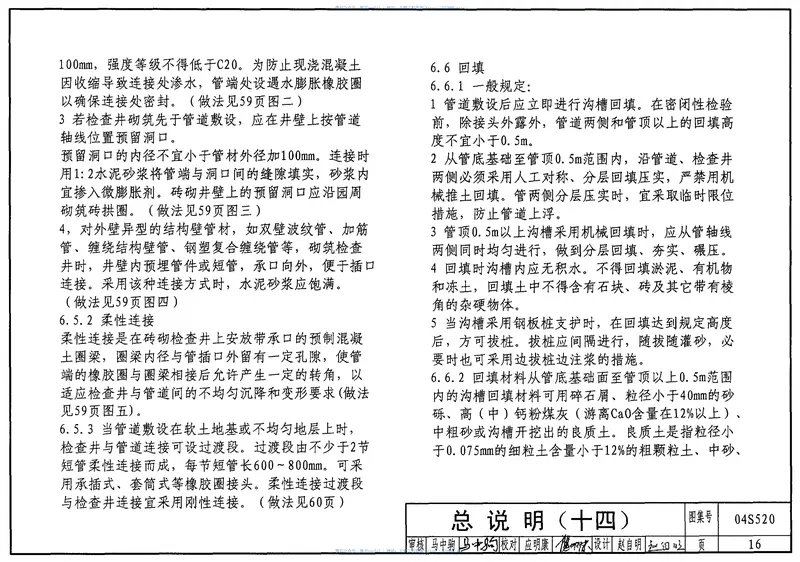 04S520埋地塑料排水管道施工 预览图