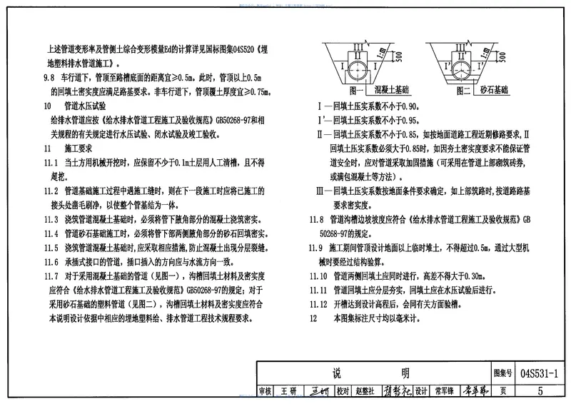 04S531-1湿陷性黄土地区室外给水排水管道基础及接口 预览图
