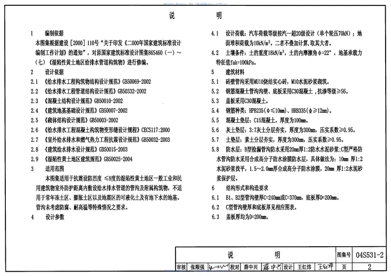 04S531-2湿陷性黄土地区给水排水检漏管沟 预览图