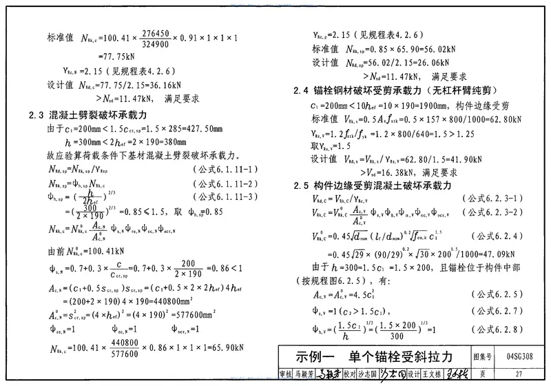 04SG308混凝土后锚固连接构造 预览图