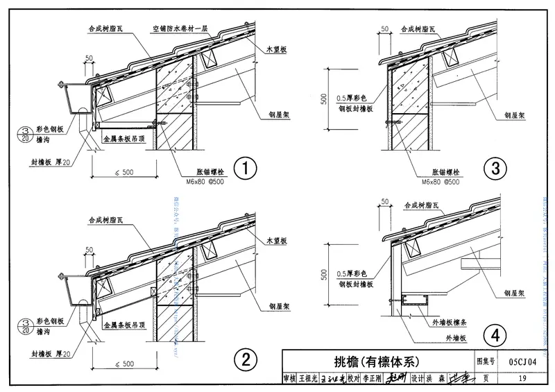 05CJ04合成树脂(复合塑料)瓦屋面建筑构造 预览图