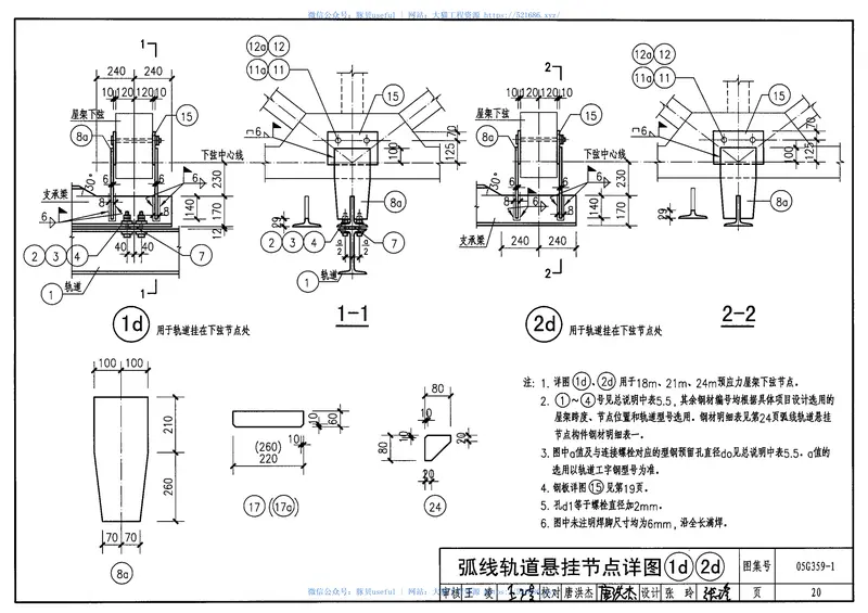 05G359-1悬挂运输设备轨道(适用于钢筋混凝土和预应力混凝土折线形屋架) 预览图
