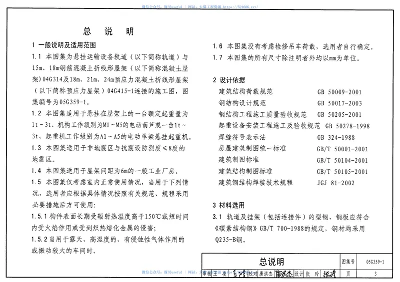 05G359-1悬挂运输设备轨道(适用于钢筋混凝土和预应力混凝土折线形屋架) 预览图