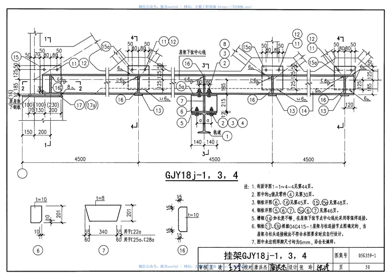 05G359-1悬挂运输设备轨道(适用于钢筋混凝土和预应力混凝土折线形屋架) 预览图