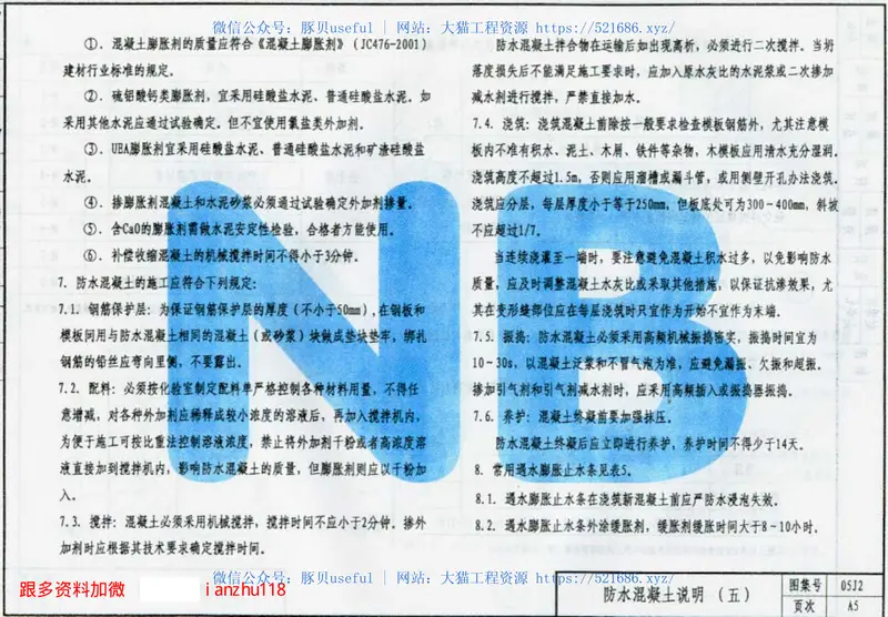05J2内蒙古地下工程防水 预览图