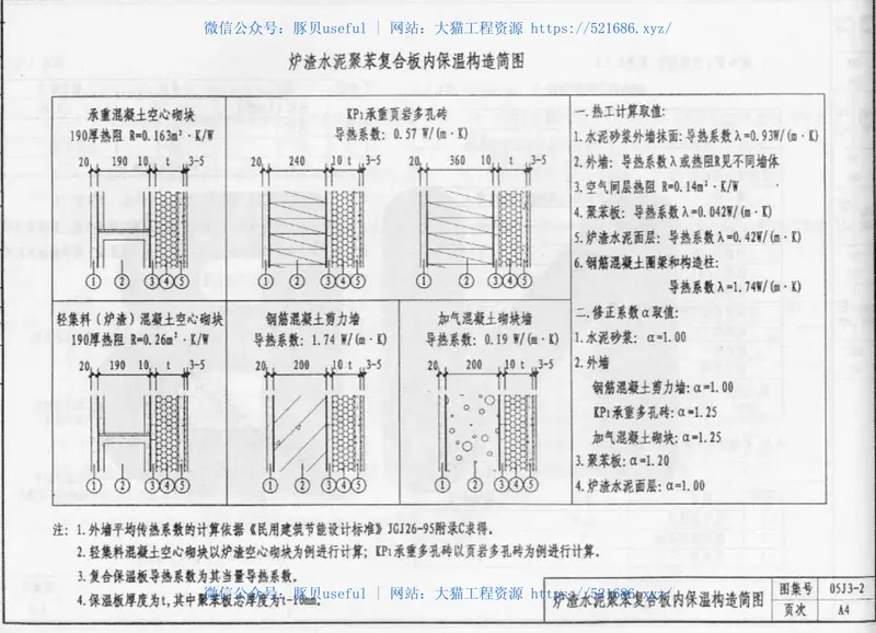 05J3-2外墙内保温 预览图
