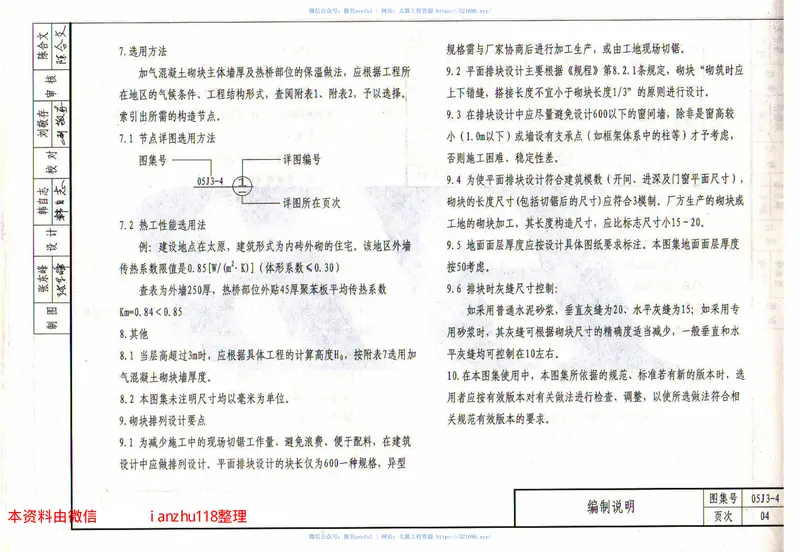 05J3-405河北05J3-405系列建筑标准设计图集加气砼砌块墙 预览图