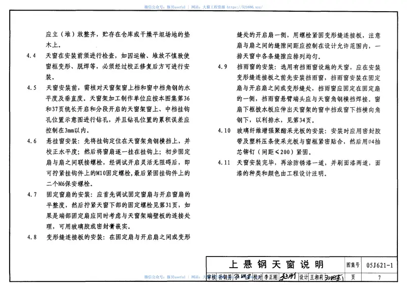 05J621-1天窗(上悬钢天窗、中悬钢天窗、平天窗) 预览图